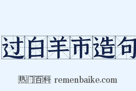 过白羊市造句是什么意思的图片